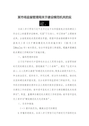 某市场监督管理局关于建设模范机关的实施方案.docx