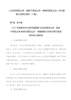 （过去学得怎么样现在干得怎么样将来打算怎么办）学习教育三问研讨材料（8篇）.docx