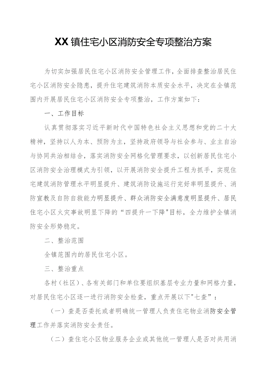 XX镇住宅小区消防安全专项整治方案.docx_第1页