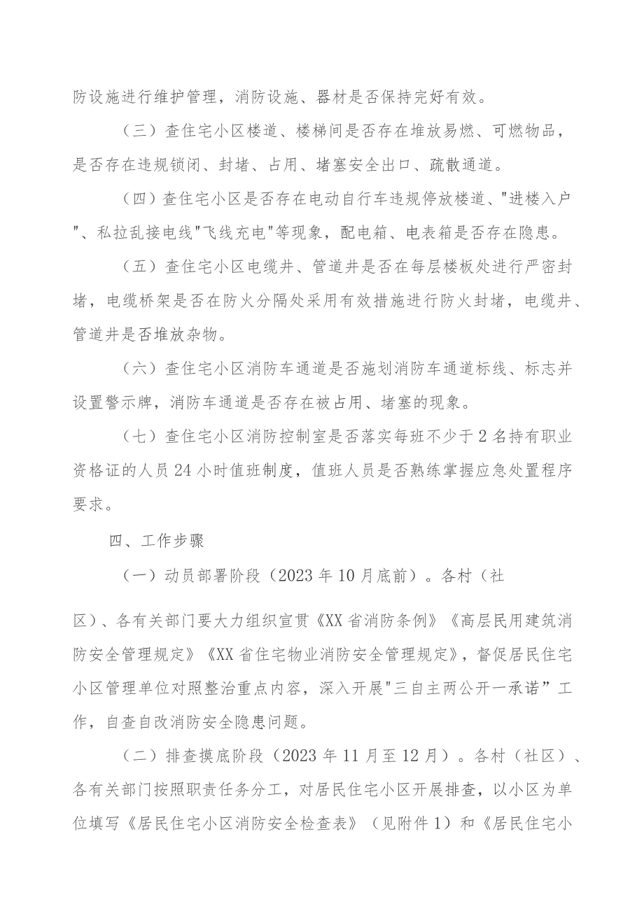 XX镇住宅小区消防安全专项整治方案.docx_第2页