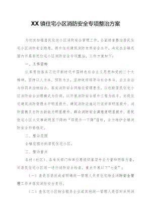 XX镇住宅小区消防安全专项整治方案.docx