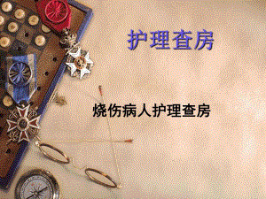 烧伤病人护理查房.ppt