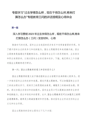 专题学习“过去学得怎么样现在干得怎么样,将来打算怎么办”专题教育三问的讲话提纲及心得体会.docx