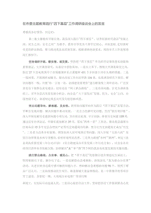 在市委主题教育践行“四下基层”工作调研座谈会上的发言.docx