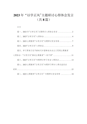 2023年“以学正风”主题研讨心得体会发言精选版八篇合辑.docx