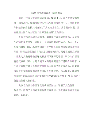 2023年艾滋病宣传日总结 篇9.docx