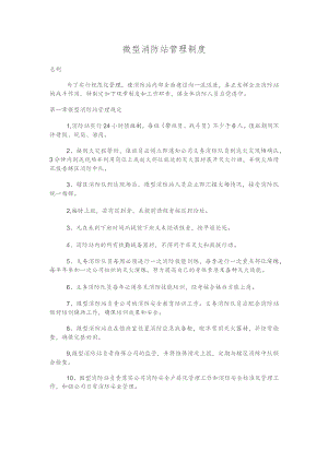 微型消防站管理制度.docx