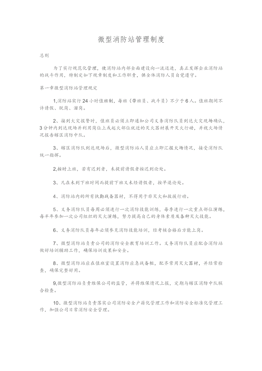 微型消防站管理制度.docx_第1页