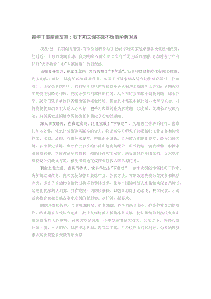 青年干部座谈发言：狠下功夫强本领 不负韶华勇担当.docx
