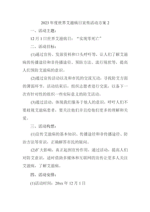 2023年度世界艾滋病日宣传活动方案2.docx