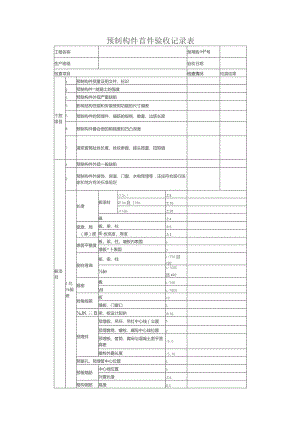 预制构件首件验收记录表.docx
