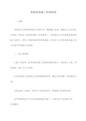 装修装饰施工管理制度.docx