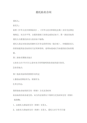 委托拍卖合同文档.docx