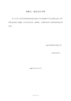 收购人一致行动人声明（2023年XX证券股份有限公司）.docx
