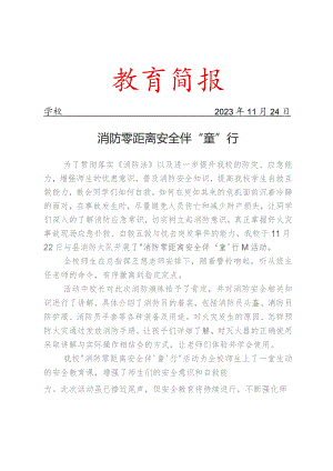 开展消防主题队会活动简报.docx