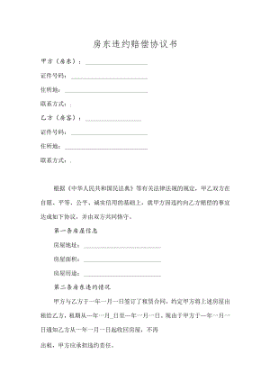 房东违约赔偿协议书范本.docx