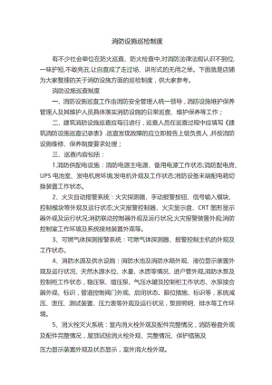 消防设施巡检制度.docx