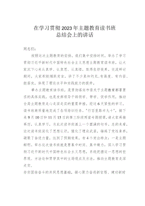 在学习贯彻2023年主题教育读书班总结会上的讲话.docx
