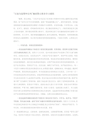 “以案为鉴 警钟长鸣”廉政警示教育学习感悟.docx