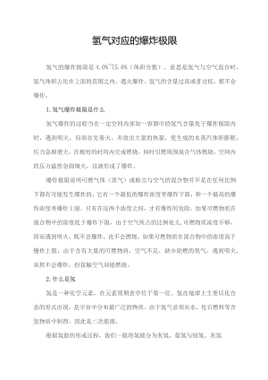 氢气对应的爆炸极限.docx