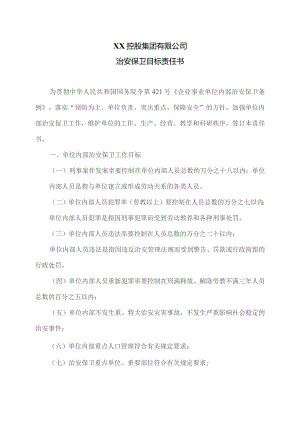 XX控股集团有限公司治安保卫目标责任书（2023年).docx