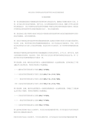 湖北省医疗保障基金使用监督管理行政处罚裁量基准（征.docx