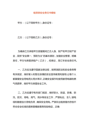 租赁房安全责任书模板.docx