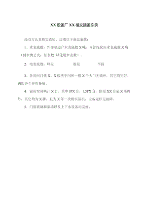 XX设备厂XX楼交接备忘录（2023年）.docx