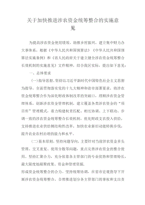 关于加快推进涉农资金统筹整合的实施意见.docx