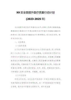 XX区全面提升医疗质量行动计划.docx