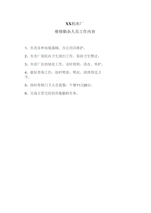 XX机床厂维修勤杂人员工作内容（2023年）.docx
