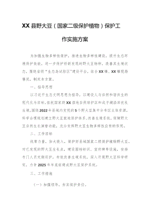 XX县野大豆（国家二级保护植物）保护工作实施方案.docx