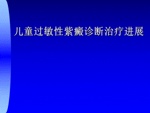 儿童过敏性紫癜诊断治疗进展.ppt