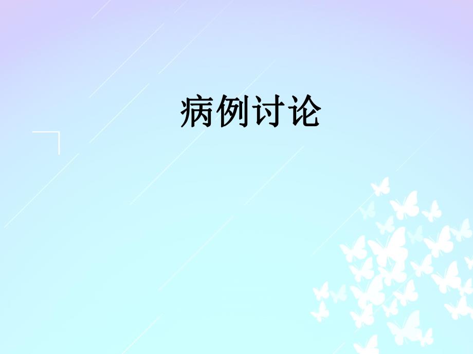 B阻剂病例讨论.ppt_第1页