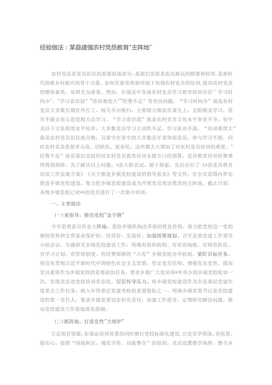 经验做法:某县建强农村党员教育“主阵地”.docx_第1页