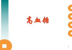 高血糖 ppt.ppt