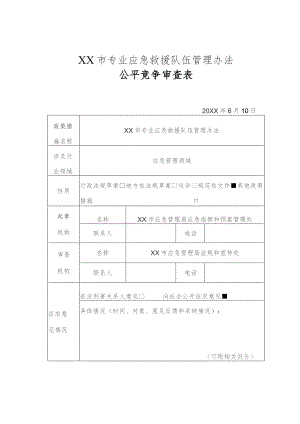 XX市专业应急救援队伍管理办法公平竞争审查表.docx