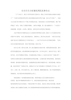 实实在在办好惠民利民实事全文.docx