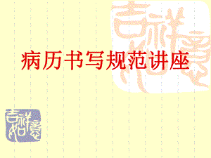 [最新]病历书写标准讲座.ppt