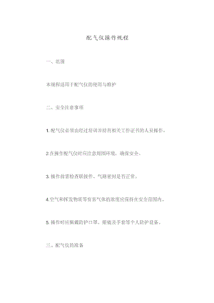 配气仪操作规程.docx