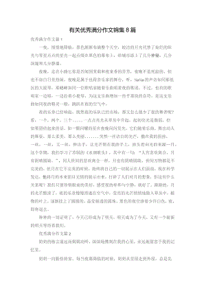 有关优秀满分作文锦集8篇.docx