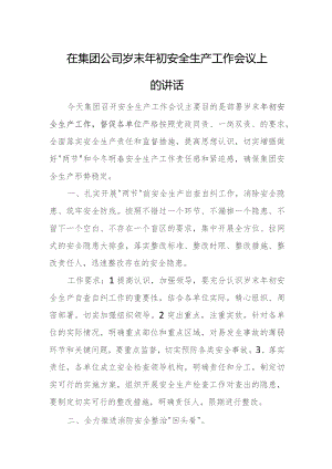 在集团公司岁末年初安全生产工作会议上的讲话.docx