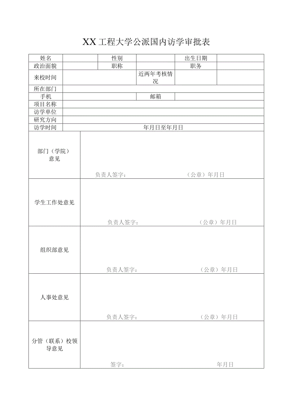 XX工程大学公派国内访学审批表（2023年）.docx_第1页