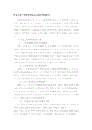 农某信联社党委党建规范化的探索和实践.docx