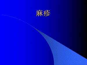 麻疹.ppt.ppt