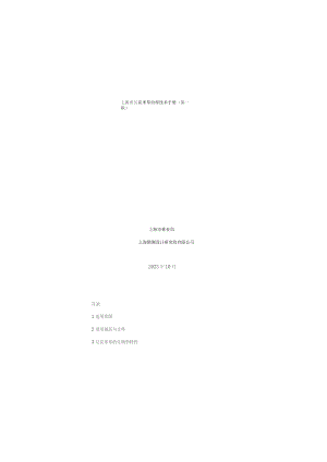 上海市互花米草治理技术手册（第一版）.docx