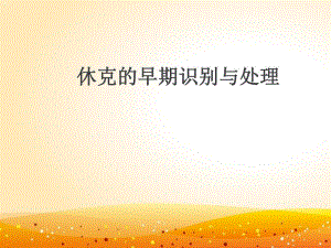 休克的早期识别及处理.ppt