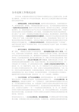 全市巡察工作情况总结.docx
