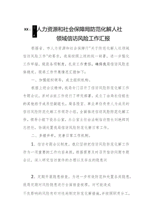 xx县人力资源和社会保障局防范化解人社领域信访风险工作汇报.docx