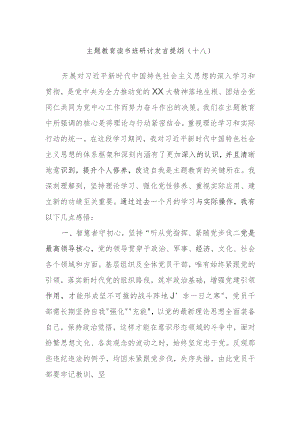 主题教育读书班研讨发言提纲范文参考.docx